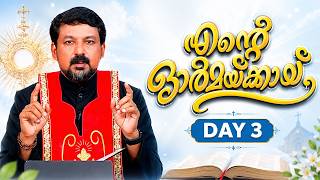 Day 3 - 40 ദിന ദിവ്യകാരുണ്യ വിമോചന ശുശ്രൂഷ 'എന്റെ ഓർമയ്ക്കായ്‌'  Fr. Daniel Poovannathil