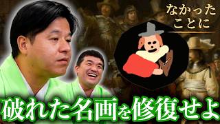 名画修復ゲーム『なかったことに』で破れた絵を直したらまた大変なことになったｗｗ【NEVER HAPPENED】