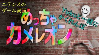 【めっちゃカメレオン】 言わずと知れた有名になり過ぎてるかくれんぼゲーム！