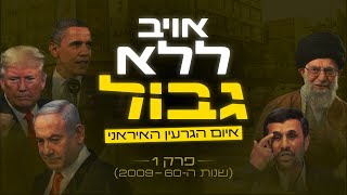 איום הגרעין האיראני - פרק 1: אויב ללא גבול