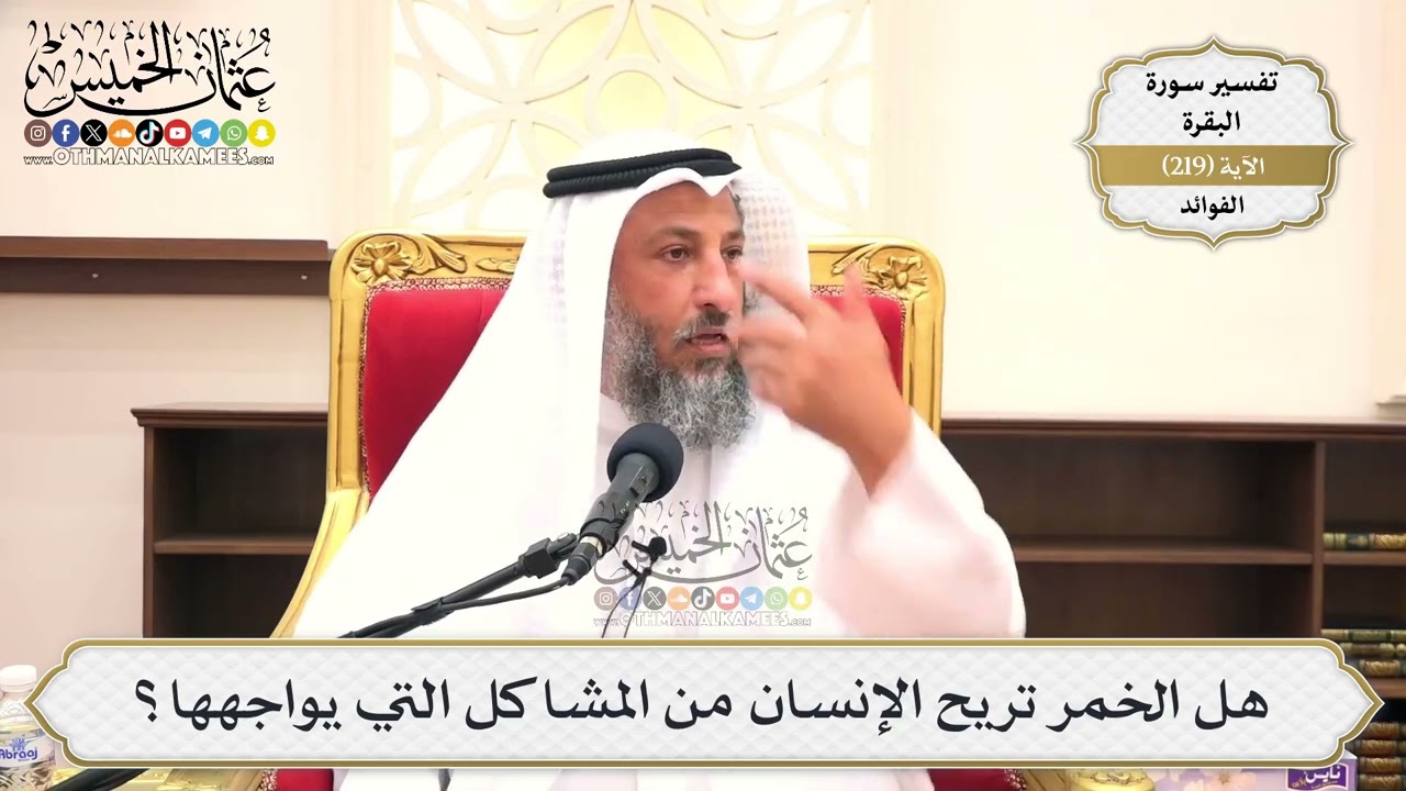 882- هل الخمر تريح الإنسان من المشاكل التي يواجهها؟ - عثمان الخميس