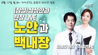 [메디텔] 노안과 백내장 - (잠실) 삼성안과의원 김병진 원장