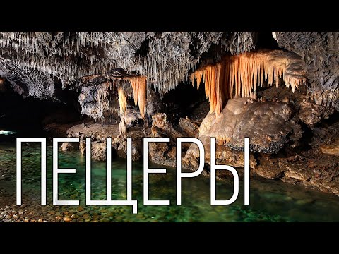Пещеры: Самые длинные и глубокие в мире | Интересные факты про пещеры