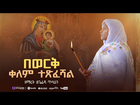 🔴''በወርቅ ቀለም ተጽፈሻል'' ዘማሪት ጽጌሬዳ ጥላሁን | Zemarit Tsigereda Tilahun - Bework Kelem | Orthodox Mezmur 2025