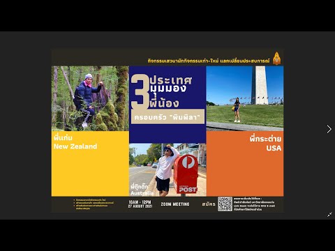 “3 ประเทศ 3 มุมมอง 3 พี่น้อง ครอบครัวพิมพิลา” กับโครงการศิษย์เก่าเล่าประสบการณ์