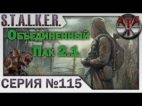 S.T.A.L.K.E.R. - ОП 2.1 ч.115 Шахматист. Кругом одна вода, Глючный Морской ёж, Обезьяна с гранатой!