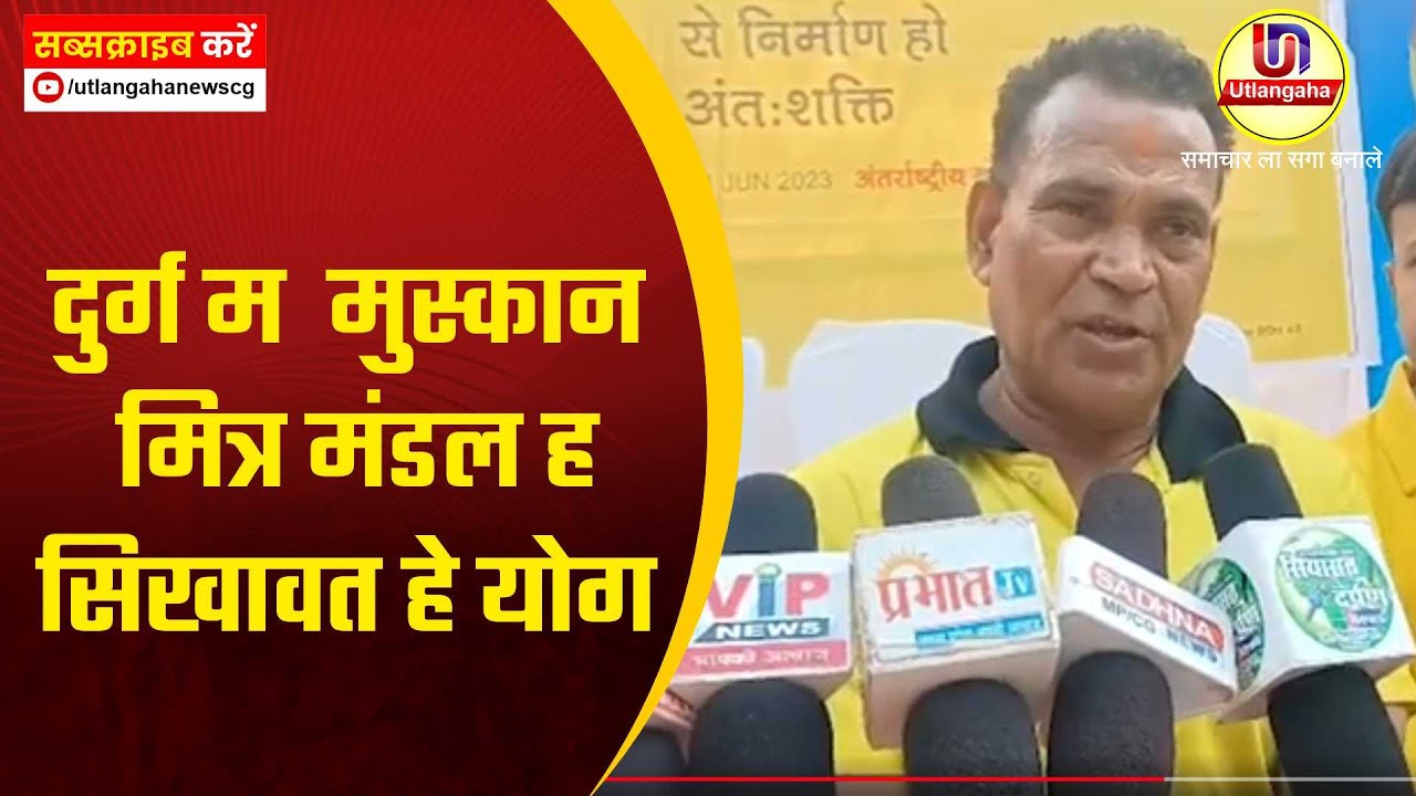 दुर्ग म  मुस्कान मित्र मंडल ह सिखावत हे योग