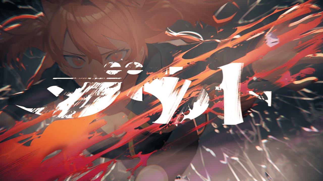 ダウト/ 獅子神レオナ【Official Music Video】