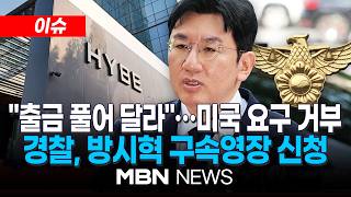 [이슈] 경찰, 하이브 방시혁 구속영장 신청…사기적 부정거래 혐의 / '1900억 부당이득' 방시혁 구속영장…美 '출금해제' 사실상 거부 | MBN NEWS