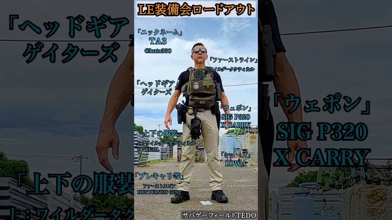 LE装備会！サバゲーロードアウトvol17「TA3さん」 ファーストスピア SIG P320 LOWA　  #LE装備会 #airsoft