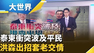 泰柬戰火擴散打到醫院 洪森交棒不放權左右戰局｜主播 夏浩源｜大世界新聞20251211｜三立iNEWS