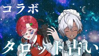【コラボ】あなたの運命占います！#占いタロット