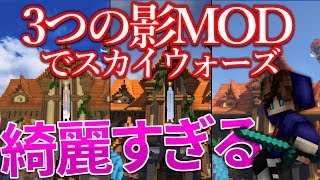 綺麗すぎる！3つの影MODを使ってPVPしてみた！【ハイピクセル】【ゆっくり実況】