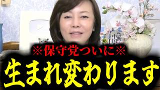 【緊急速報】保守党支持者に朗報！保守党がついに生まれ変わります！！　【日本保守党 百田尚樹 有本香 高橋洋一 北村晴男 あさ8】