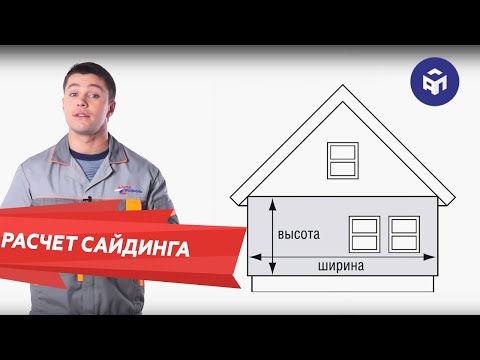 Как правильно рассчитать сайдинг?