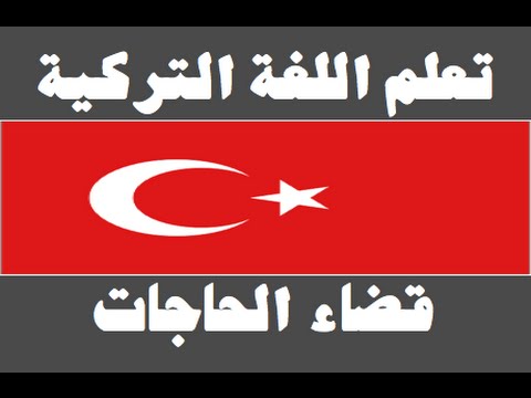تعلم اللغة التركية ١ العائلة Arapça öğren