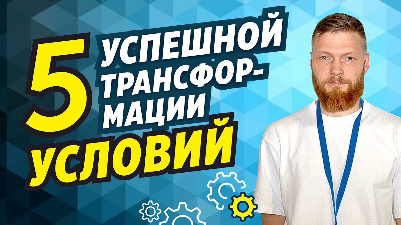 Инструменты для успешной трансформации компании. Реальная история изменений в компании