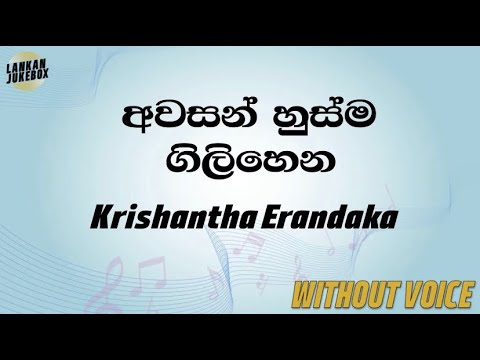 Awasan Husma - Krishantha Erandaka (Karaoke version without voice)