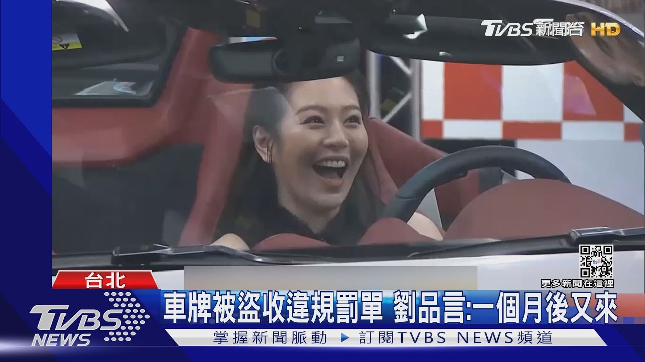 車主傻眼！劉品言車牌被盜　裁決所：覺得麻煩就換車牌