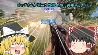 【ＢＦＶ】ゆっくりたちが第ニ次世界大戦に従軍するようです【ゆっくり実況】