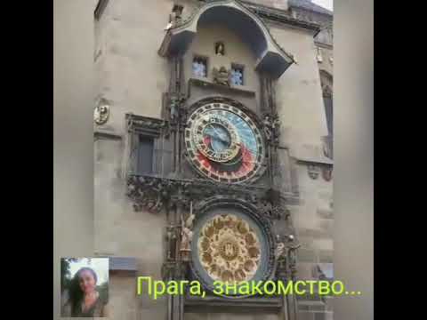 Прага. Знакомство начинается с Пражских часов...