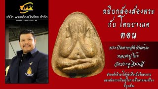 พระปิดตาหลังยันต์นะ (ปลดหนี้)  หลวงปู่โต๊ะ วัดประดู่ฉิมพลี หยิบกล้องส่องพระกับโทนบางแค พระปิดตาหลังยันต์นะ (ปลดหนี้)  หลวงปู่โต๊ะ วัดประดู่ฉิมพลี หยิบกล้องส่องพระกับโทนบางแค