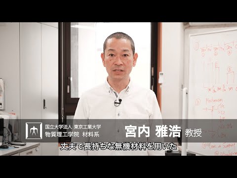 「エネルギー変換材料で低炭素化社会を実現」宮内雅浩・山口晃研究室 - 物質理工学院