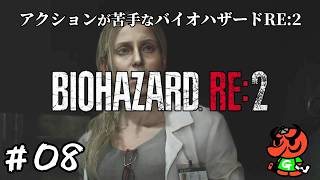 【バイオハザードRE:2】#08「アネット･バーキン」【biohazard RE:2 初見実況】