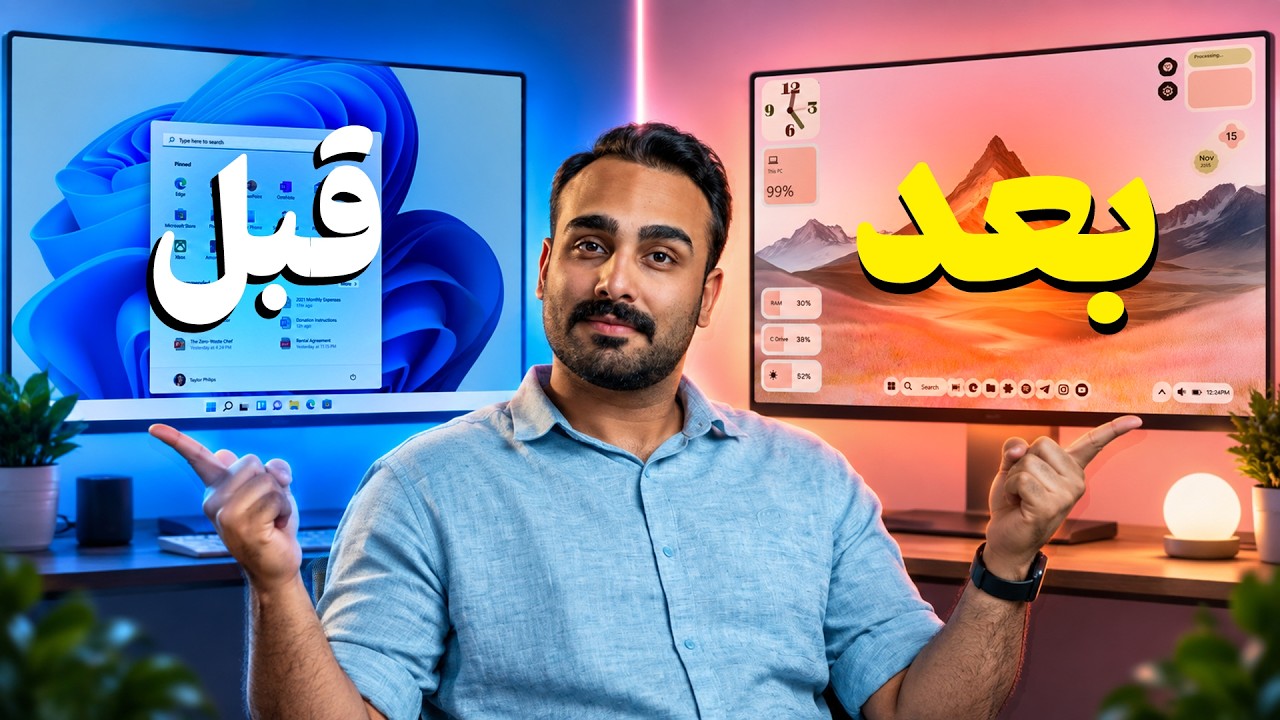 ویندوزت رو بکوب و از نو بساز! 🤯 خفن‌ترین ترفندهای تغییر ظاهر ویندوز