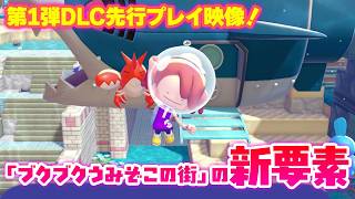 『ぽこ あ ポケモン』第1弾DLC先行プレイ映像！「ブクブクうみぞこの街」の新要素【ぽこ あ ポケモン エキスパンションパス】
