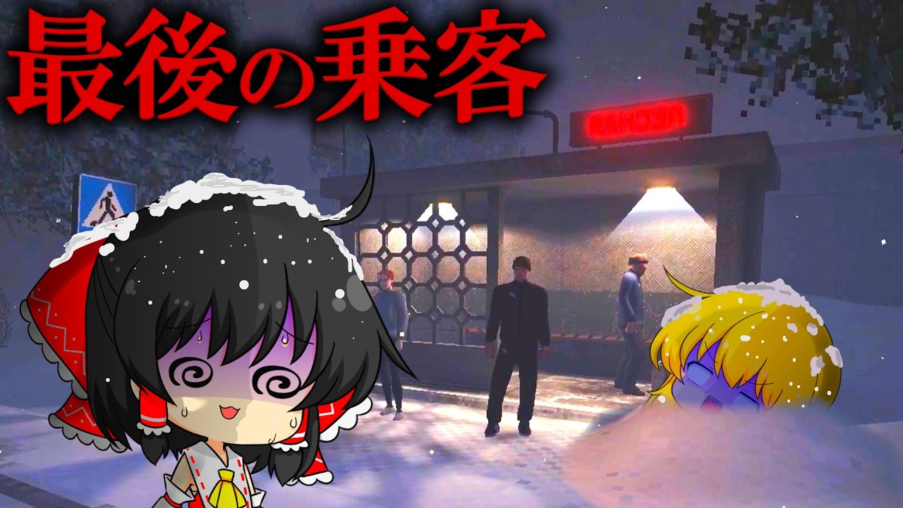 【ゆっくり実況】バスの座席を巡って『残酷すぎる決断』を迫られるホラゲー【ホラーゲーム】