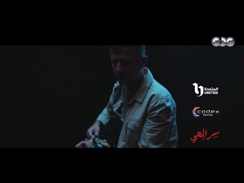 أغنية مسلسل سر إلهي رمضان 2024 غناء حمزة نمرة hamza namira 2024 ser elahy song