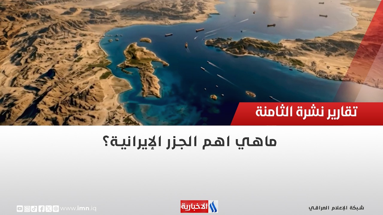 فيديو | ماهي اهم الجزر الإيرانية؟