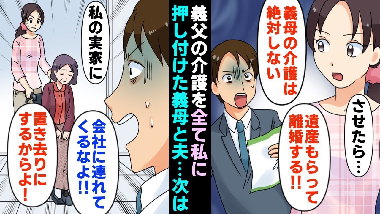 【漫画】義父の介護を全て私に押し付けた義母と夫。私「義母の介護は絶対しない。させたら1000万円もらって離婚する。」→実家に置き去りにされたので…（マンガ動画）