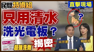 [爆卦] 蘇一峰：藻類不會產生陰離子界面活性劑