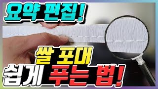 쌀 포대 푸는 방법 (요약)