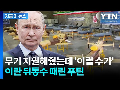 이란, 우크라전에 드론 수백 대 보내줬는데...'먹튀'하는 푸틴? [지금이뉴스] / YTN