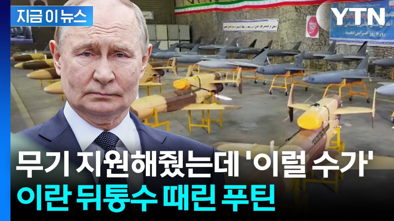 이란, 우크라전에 드론 수백 대 보내줬는데...'먹튀'하는 푸틴? [지금이뉴스] / YTN