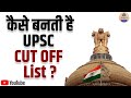 कैसे बनती है UPSC CUT OFF List ?|| How is Upsc Cut off List Made ? || UPSC Pre Cut Off 2019 || UPSC