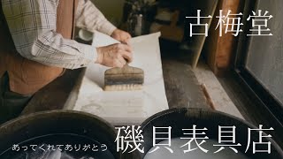 あってくれてありがとう:古梅堂 磯貝表具店(栗東市)編