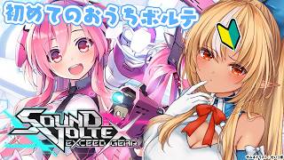 不知火フレア - 【SOUND VOLTEX EXCEED GEAR】テスト配信も兼ねて初めてのおうちボルテで遊ぶぞ！🔰【不知火フレア/ホロライブ】