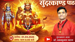 LIVE Path || Sundarkand Path ||Dr Dhavalkumar Vyas Sundarkand Preacher
