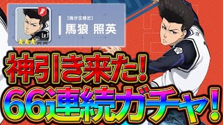 【ブルーロックPWC】神引き！最強キャラ馬狼を66連ガチャ！！見ないと損！