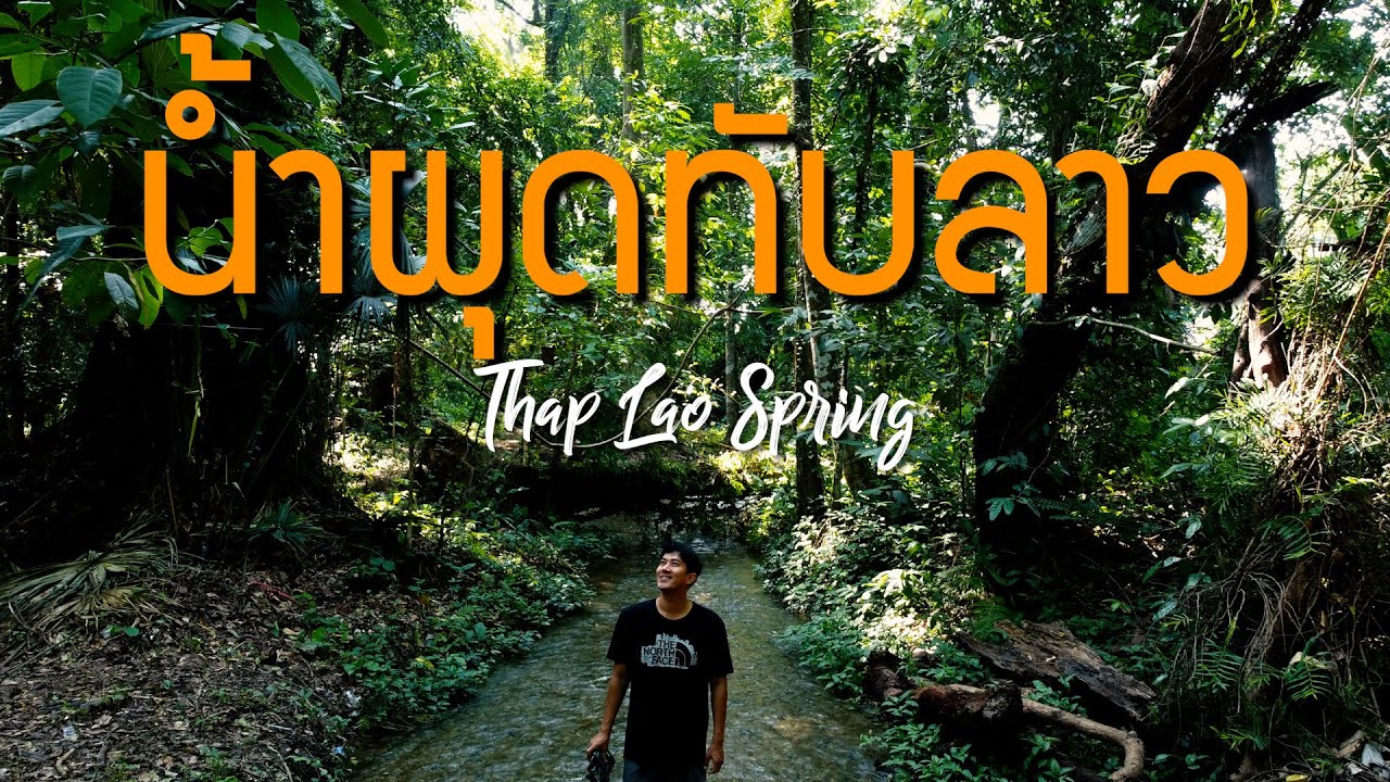 น้ำผุดทับลาว