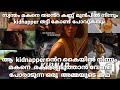 KIDNAP 2017 THRILLER DRAMA FULL MOVIE EXPLANATION IN MALAYALAM YOU SHOULD WATCH