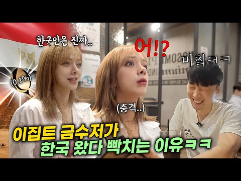 이집트 상위 0.1프로 금수저가 영국에서 한국에 유학 왔다 충격 먹고 눌러 앉은 진짜 이유, 아 미치겠닼ㅋㅋ