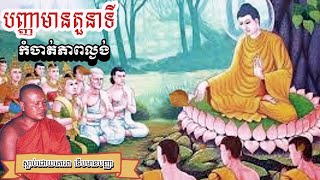 បញ្ញាមានតួនាទីកំចាត់នូវភាពល្ងង់ ព្រះធម្មវិបស្សនា សំ ប៊ុនធឿន កេតុធម្មោ