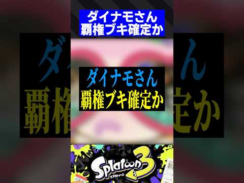 ダイナモさん、覇権ブキ確定か【スプラトゥーン3】