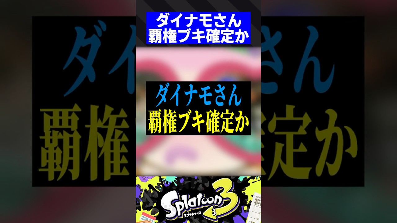 ダイナモさん、覇権ブキ確定か【スプラトゥーン3】