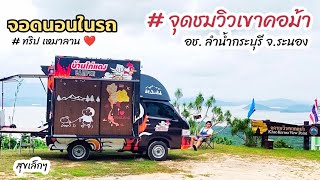 จุดจอดนอนในรถ จุดชมวิวเขาคอม้า อุทยานแห่งชาติลำน้ำกระบุรี จ.ระนอง วันที่ 7-9-68